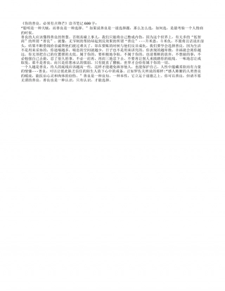 《你的善良，必须有点锋芒》读书笔记600字.txt