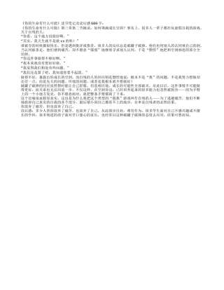 《你的生命有什么可能》读书笔记及读后感600字.txt