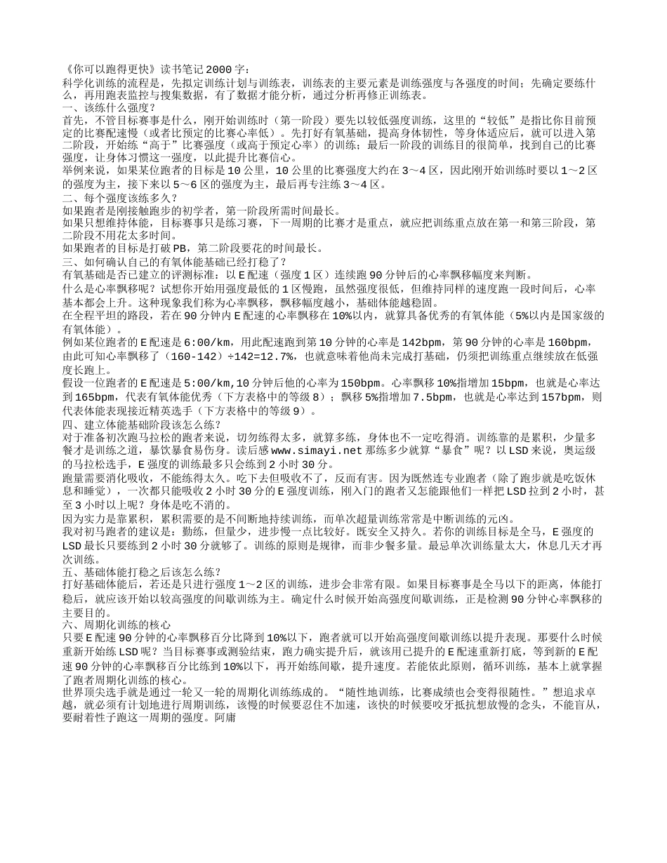 《你可以跑得更快》读书笔记2000字.txt_第1页