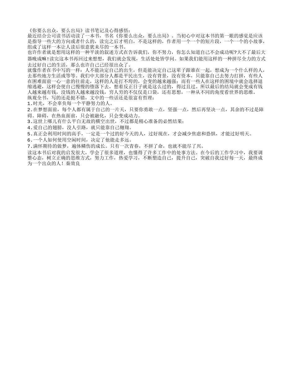 《你要么出众，要么出局》读书笔记及心得感悟.txt_第1页