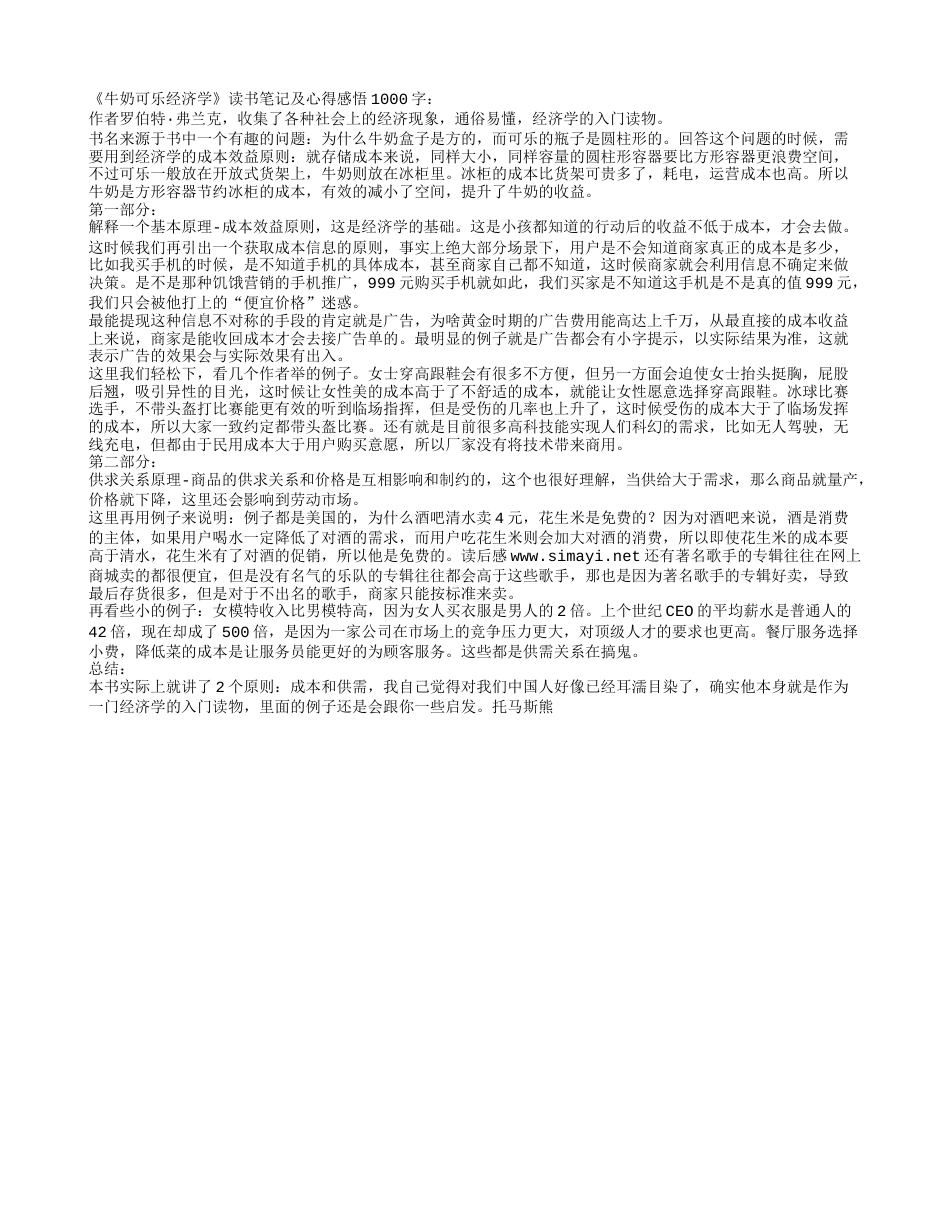 《牛奶可乐经济学》读书笔记及心得感悟1000字.txt_第1页