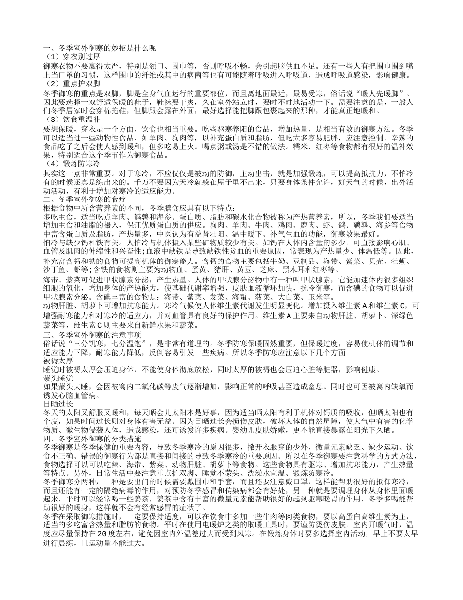 冬季室外御寒的妙招是什么呢 冬季室外御寒的食疗.txt_第1页