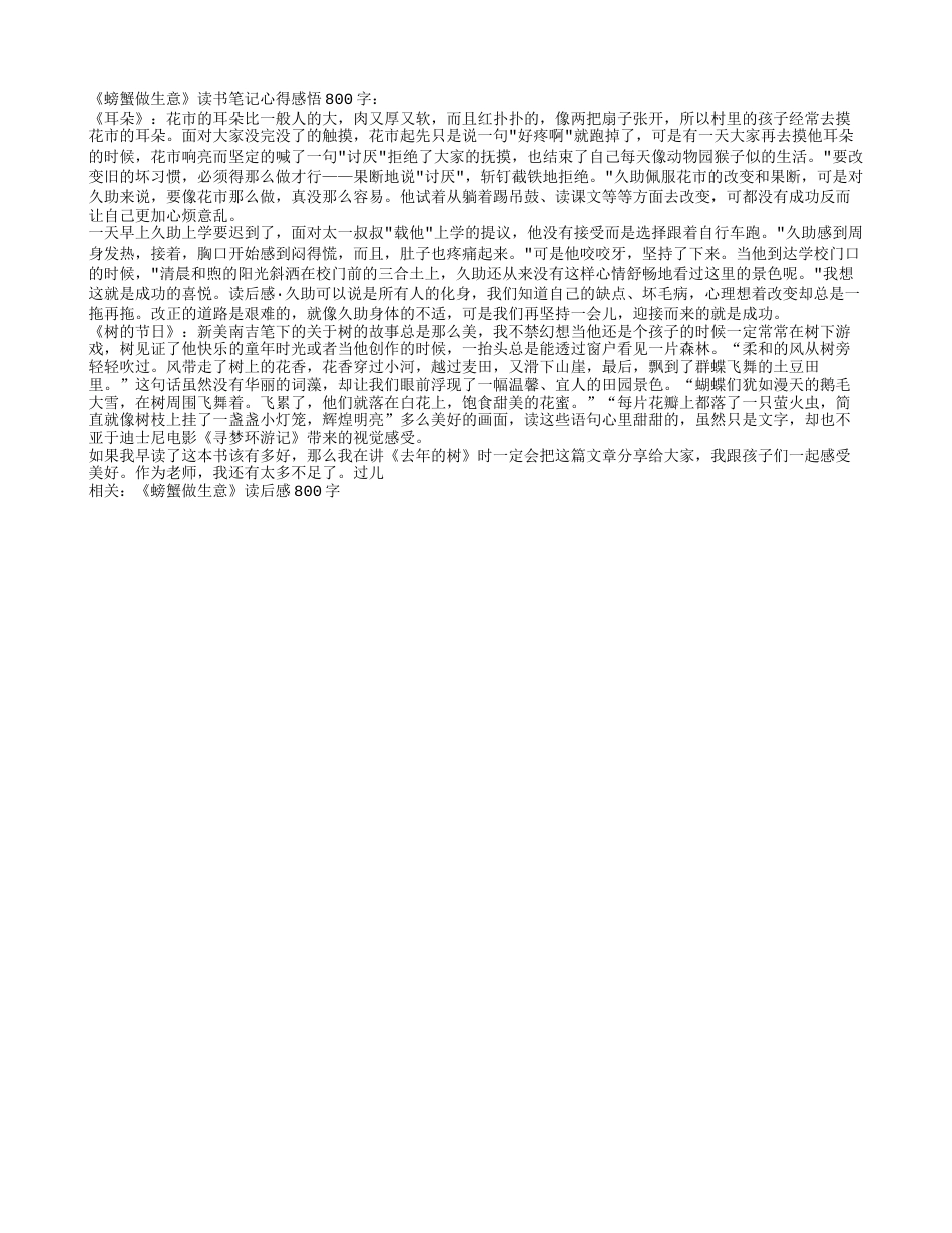 《螃蟹做生意》读书笔记心得感悟800字.txt_第1页