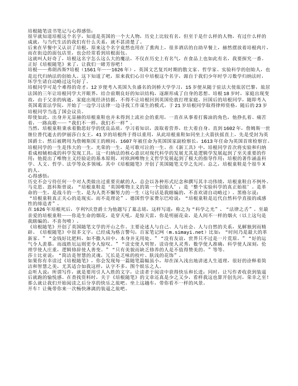 《培根随笔》读书笔记与心得感悟.txt_第1页