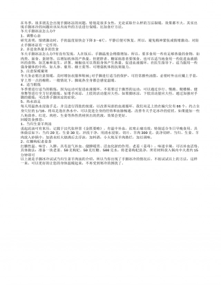 冬季手脚冰冷 吃当归生姜羊肉汤隆冬.txt