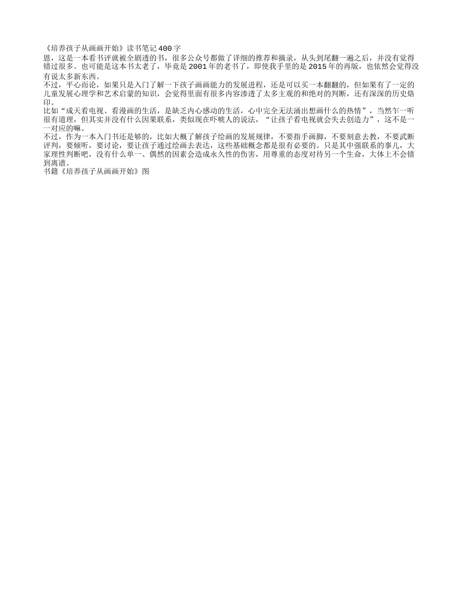 《培养孩子从画画开始》读书笔记400字.txt_第1页