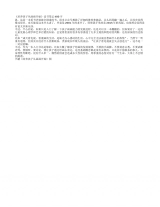 《培养孩子从画画开始》读书笔记400字.txt