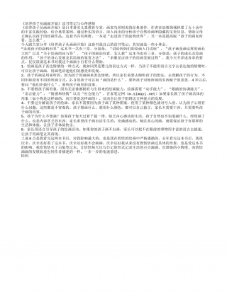 《培养孩子从画画开始》读书笔记与心得感悟.txt