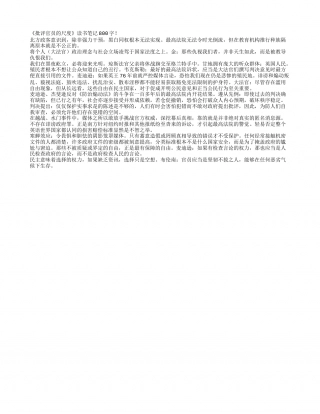 《批评官员的尺度》读书笔记800字.txt