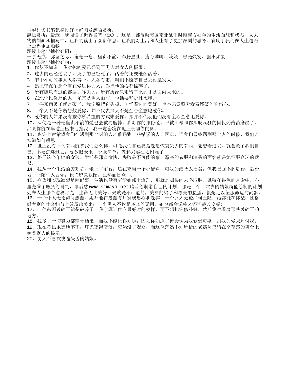 《飘》读书笔记摘抄好词好句及感悟赏析.txt_第1页