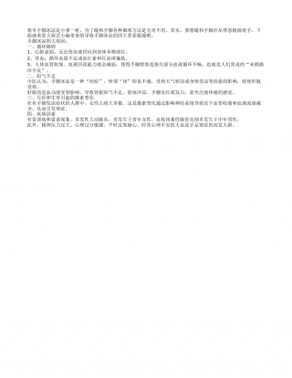 冬季手脚冰凉是阳气不足所致隆冬.txt