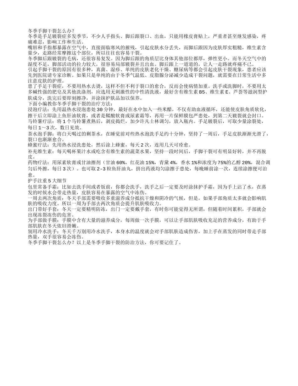 冬季手脚干裂怎么办.txt_第1页