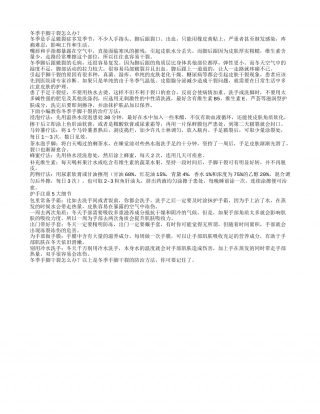 冬季手脚干裂怎么办.txt
