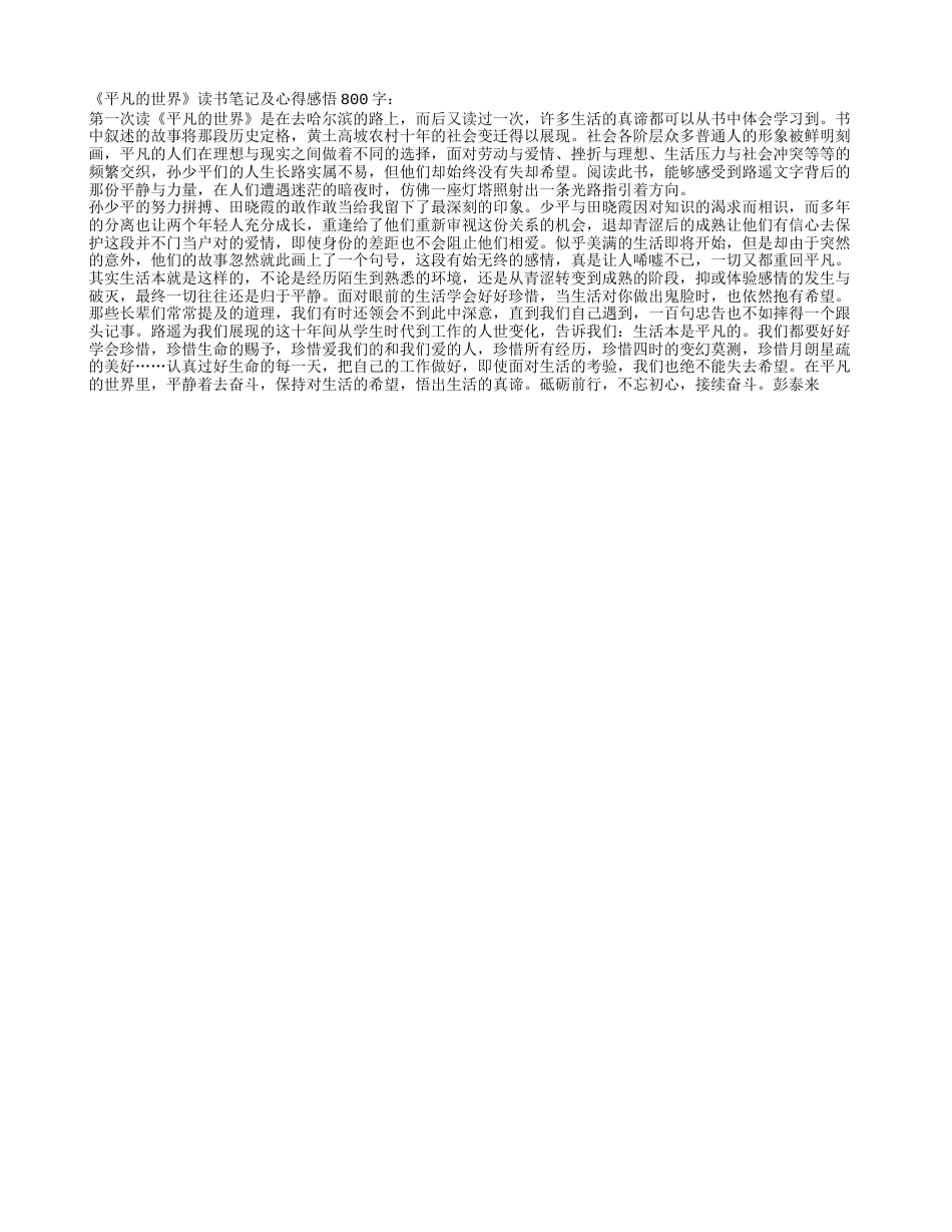 《平凡的世界》读书笔记及心得感悟800字.txt_第1页