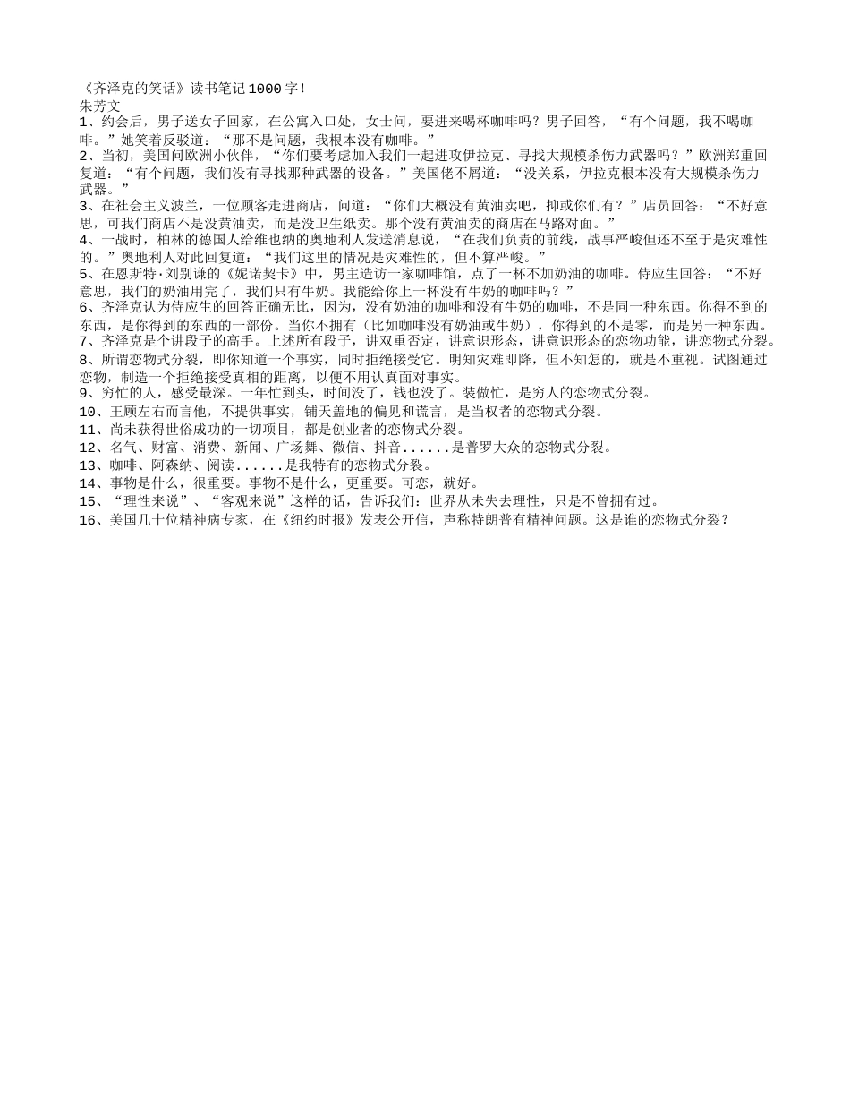 《齐泽克的笑话》读书笔记1000字.txt_第1页