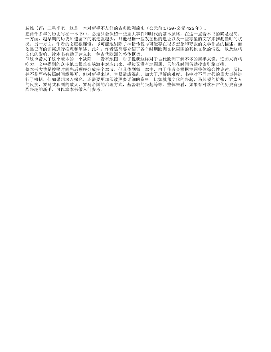 《企鹅欧洲史·古典欧洲的诞生》读书笔记600字.txt_第1页