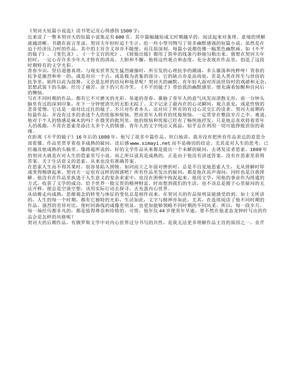 《契诃夫短篇小说选》读书笔记及心得感悟1500字.txt_第1页