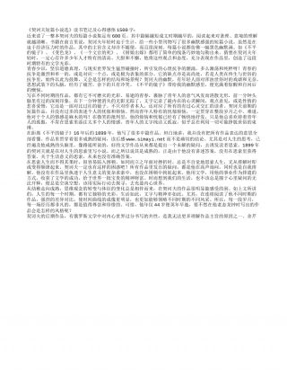 《契诃夫短篇小说选》读书笔记及心得感悟1500字.txt