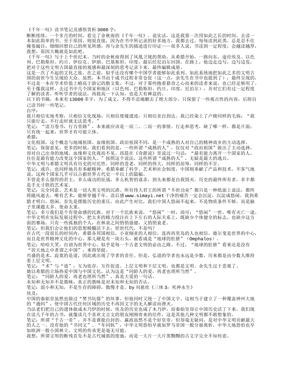 《千年一叹》读书笔记及感悟赏析3000字.txt_第1页