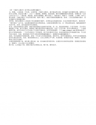 《牵一只蜗牛去散步》读书笔记及感悟800字.txt