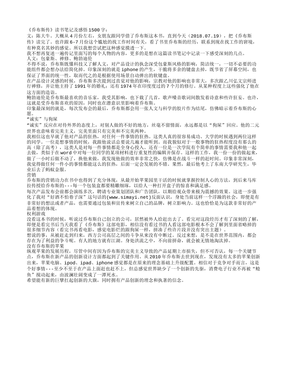 《乔布斯传》读书笔记及感悟1500字.txt_第1页