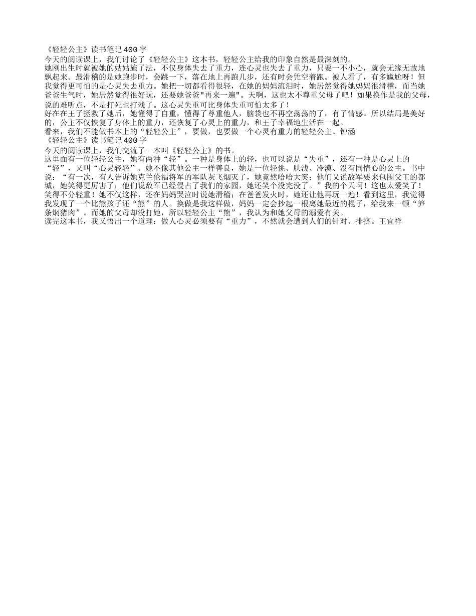 《轻轻公主》读书笔记400字.txt_第1页