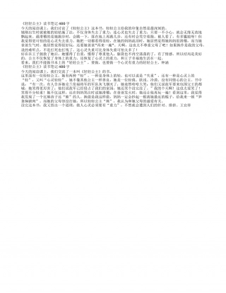 《轻轻公主》读书笔记400字.txt