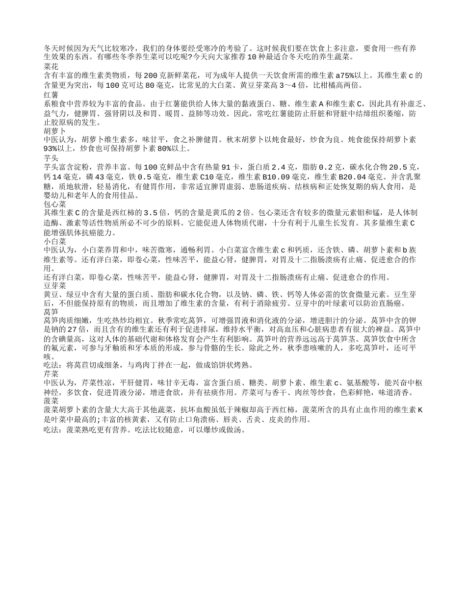 冬季蔬菜养生 选择这十大种为宜隆冬.txt_第1页