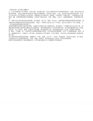 《清单革命》读书笔记600字.txt