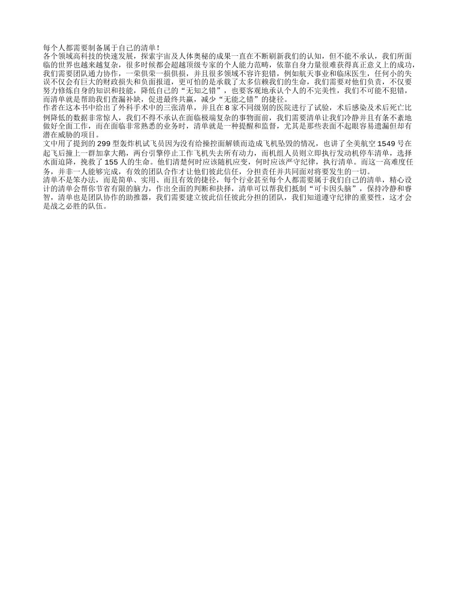 《清单革命》读书笔记800字.txt_第1页