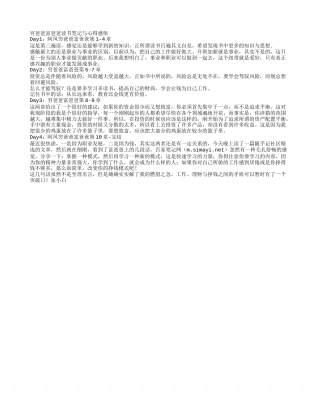 《穷爸爸富爸爸》读书笔记与心得感悟.txt