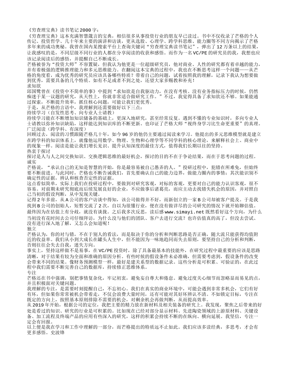 《穷查理宝典》读书笔记2000字.txt_第1页