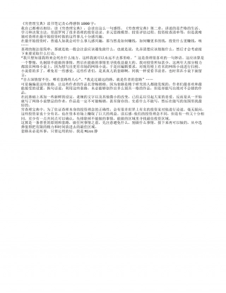 《穷查理宝典》读书笔记及心得感悟1000字.txt