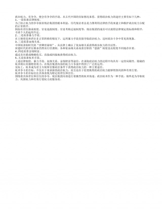 《权术论》读书笔记600字.txt