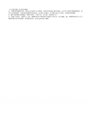 《人才供应链》读书笔记摘抄.txt