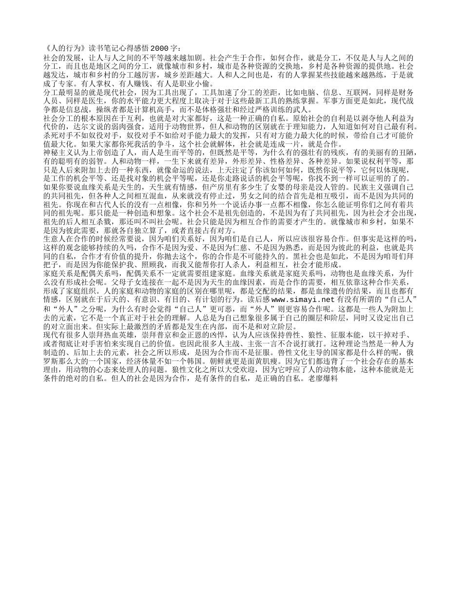 《人的行为》读书笔记心得感悟2000字.txt_第1页