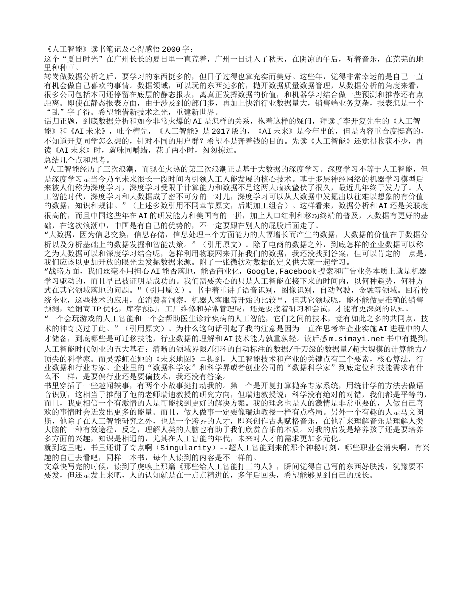 《人工智能》读书笔记及心得感悟2000字.txt_第1页