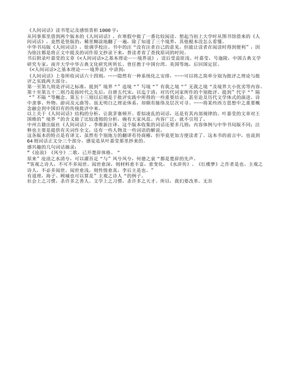 《人间词话》读书笔记及感悟赏析1000字.txt_第1页