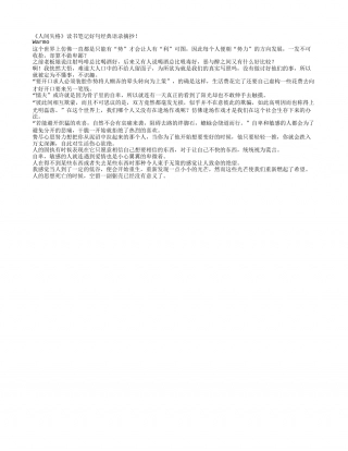 《人间失格》读书笔记好句经典语录摘抄.txt