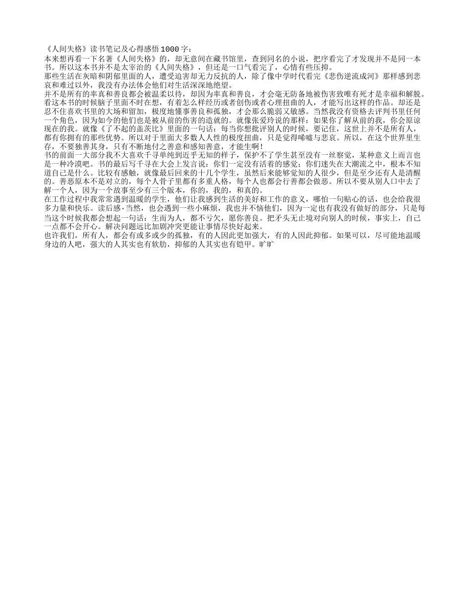 《人间失格》读书笔记及心得感悟1000字.txt_第1页