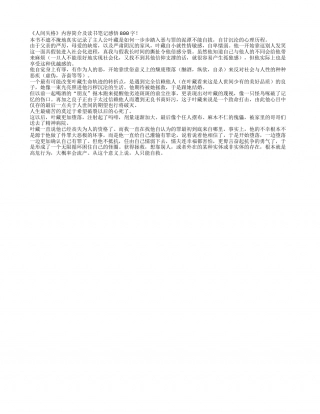 《人间失格》内容简介及读书笔记感悟800字.txt
