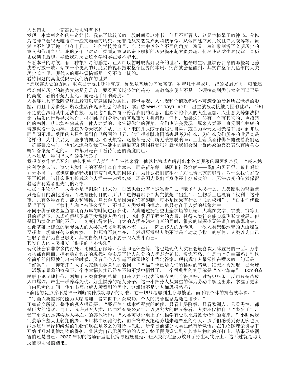 《人类简史》读书笔记和心得体会.txt_第1页