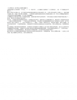 《人类简史》读书笔记及感悟600字.txt