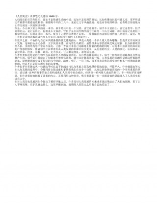 《人类简史》读书笔记及感悟1000字.txt