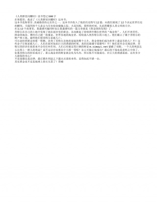 《人类群星闪耀时》读书笔记500字.txt