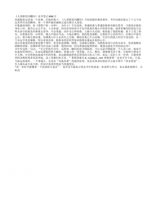 《人类群星闪耀时》读书笔记800字.txt
