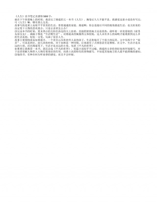 《人生》读书笔记及感悟500字.txt