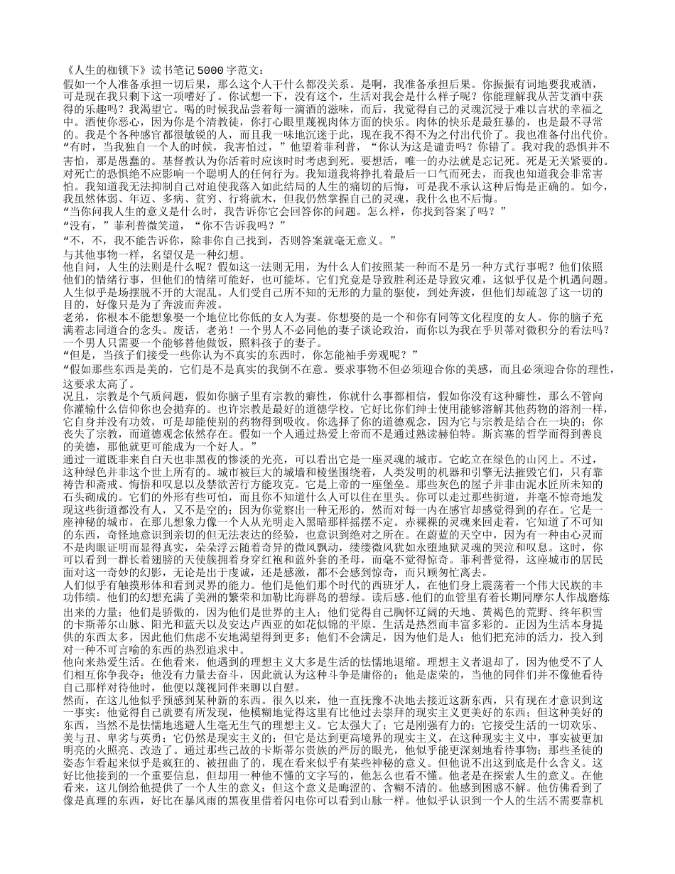 《人生的枷锁下》读书笔记5000字.txt_第1页