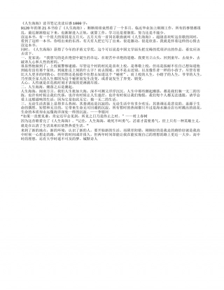 《人生海海》读书笔记及读后感1000字.txt