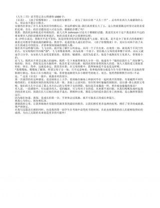 《人生三书》读书笔记及心得感悟1000字.txt